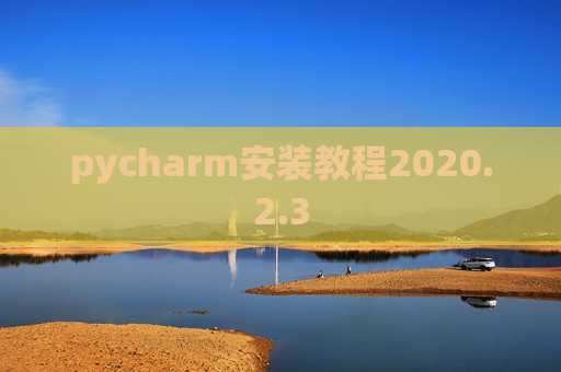 pycharm安装教程2020.2.3