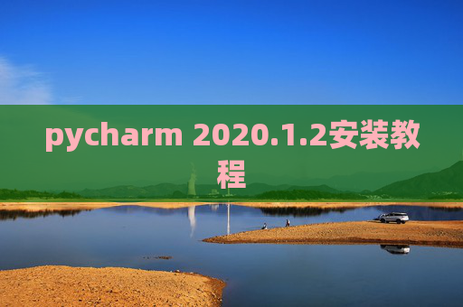 pycharm 2020.1.2安装教程