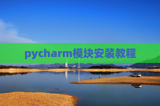 pycharm模块安装教程